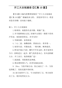 开工大吉祝福语【汇集10篇】