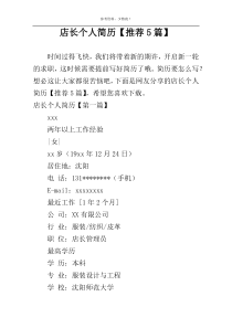店长个人简历【推荐5篇】