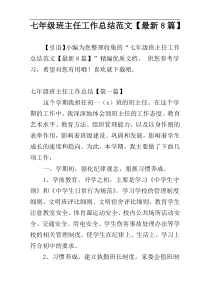 七年级班主任工作总结范文【最新8篇】
