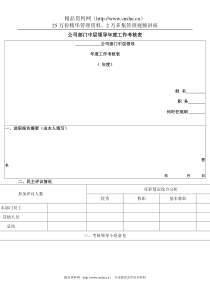 绩效考核-中层领导年度工作考核
