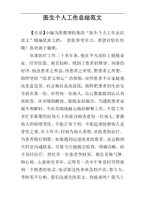 医生个人工作总结范文