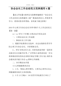 协会会长工作总结范文范例通用4篇