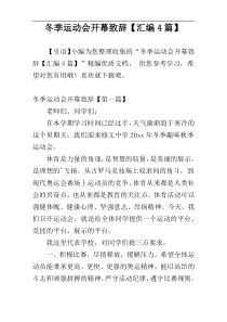 冬季运动会开幕致辞【汇编4篇】