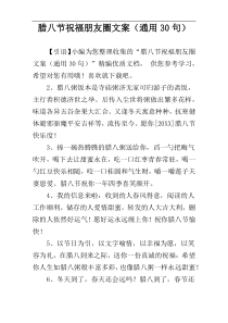 腊八节祝福朋友圈文案（通用30句）