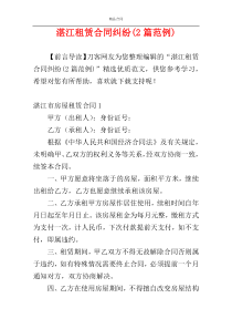 湛江租赁合同纠纷(2篇范例)
