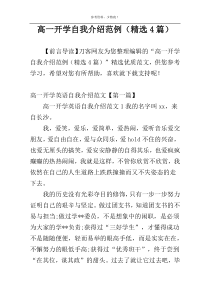 高一开学自我介绍范例（精选4篇）