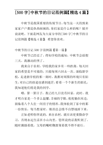 [500字]中秋节的日记范例篇【精选4篇】