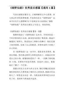 《绿野仙踪》优秀读后感篇【通用4篇】