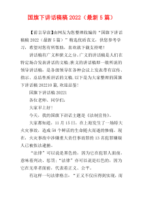国旗下讲话稿稿2022（最新5篇）