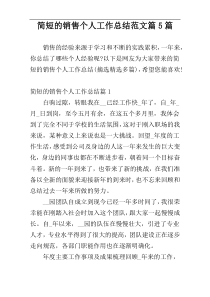 简短的销售个人工作总结范文篇5篇