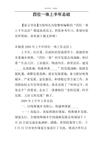 四位一体上半年总结