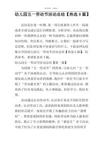 幼儿园五一劳动节活动总结【热选8篇】