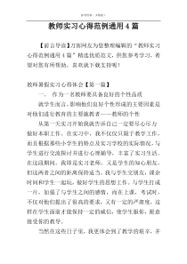 教师实习心得范例通用4篇