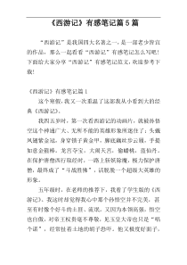 《西游记》有感笔记篇5篇