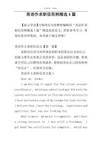 英语作求职信范例精选4篇
