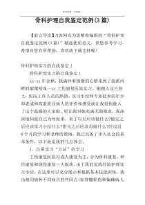 骨科护理自我鉴定范例(3篇)
