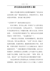讲比活动总结范例(4篇)