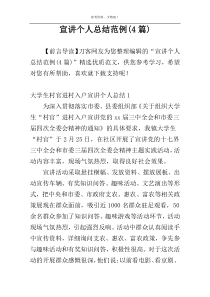 宣讲个人总结范例(4篇)