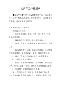 文员年工作计划书
