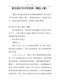 医生检讨书书写范例（精选4篇）