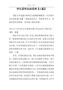 学生团学总结范例【4篇】