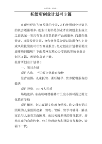 托管所创业计划书3篇