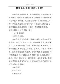 餐饮业创业计划书（5篇）