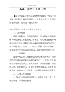 高高一班主任工作计划