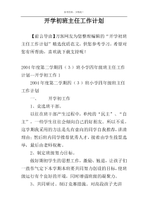 开学初班主任工作计划