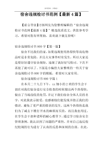 宿舍违规检讨书范例【最新4篇】