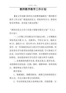 教师数学教学工作计划