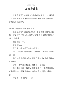 友情检讨书