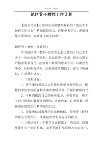 地区骨干教师工作计划