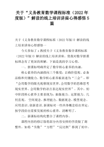 关于“义务教育数学课程标准（2022年度版）”解读的线上培训讲座心得感悟5篇