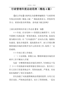 行政管理年度总结范例（精选4篇）