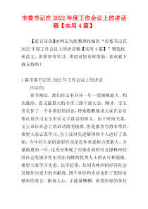 市委书记在2022年度工作会议上的讲话稿【实用4篇】