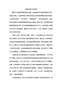 绩效考核中的问题