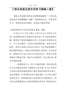 工商自我鉴定报告范例【精编4篇】