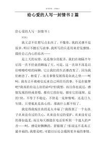 给心爱的人写一封情书2篇