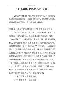 社区妇幼保健总结范例(2篇)