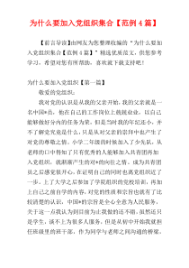 为什么要加入党组织集合【范例4篇】