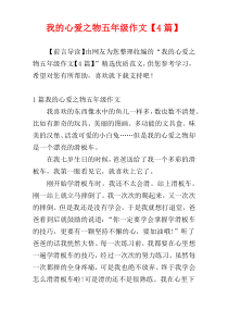 我的心爱之物五年级作文【4篇】