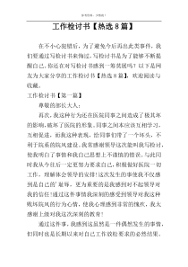 工作检讨书【热选8篇】