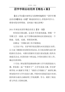 团学学期总结范例【精选4篇】