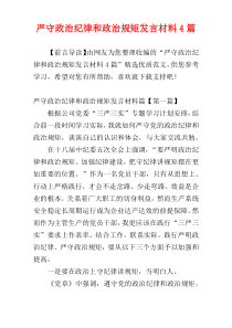 严守政治纪律和政治规矩发言材料4篇