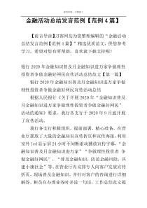 金融活动总结发言范例【范例4篇】