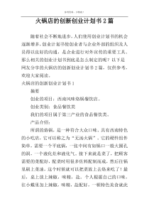 火锅店的创新创业计划书2篇