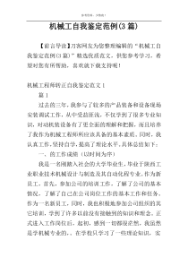 机械工自我鉴定范例(3篇)