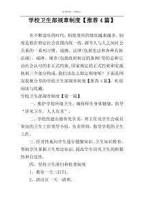 学校卫生部规章制度【推荐4篇】