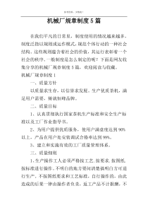 机械厂规章制度5篇